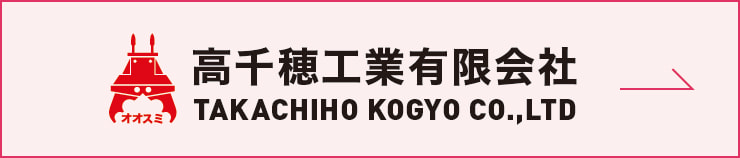 高千穂工業ホームページへ